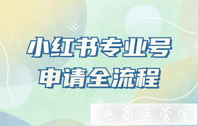 小红书专业号如何申请?小红书专业号申请全流程